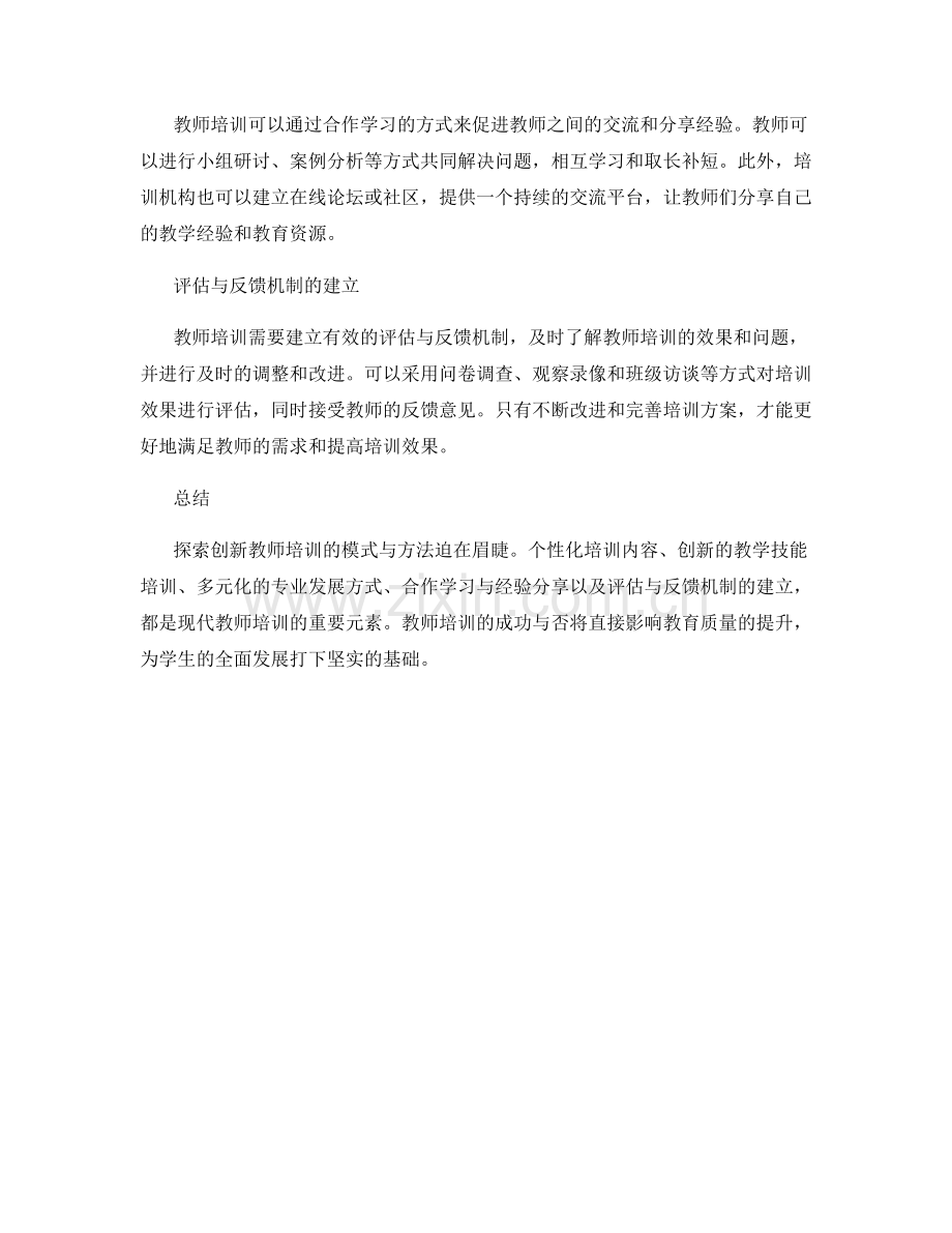 探索创新教师培训的模式与方法.docx_第2页