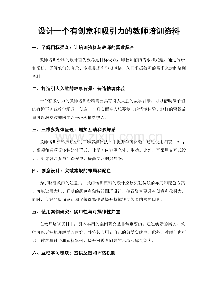 设计一个有创意和吸引力的教师培训资料.docx_第1页