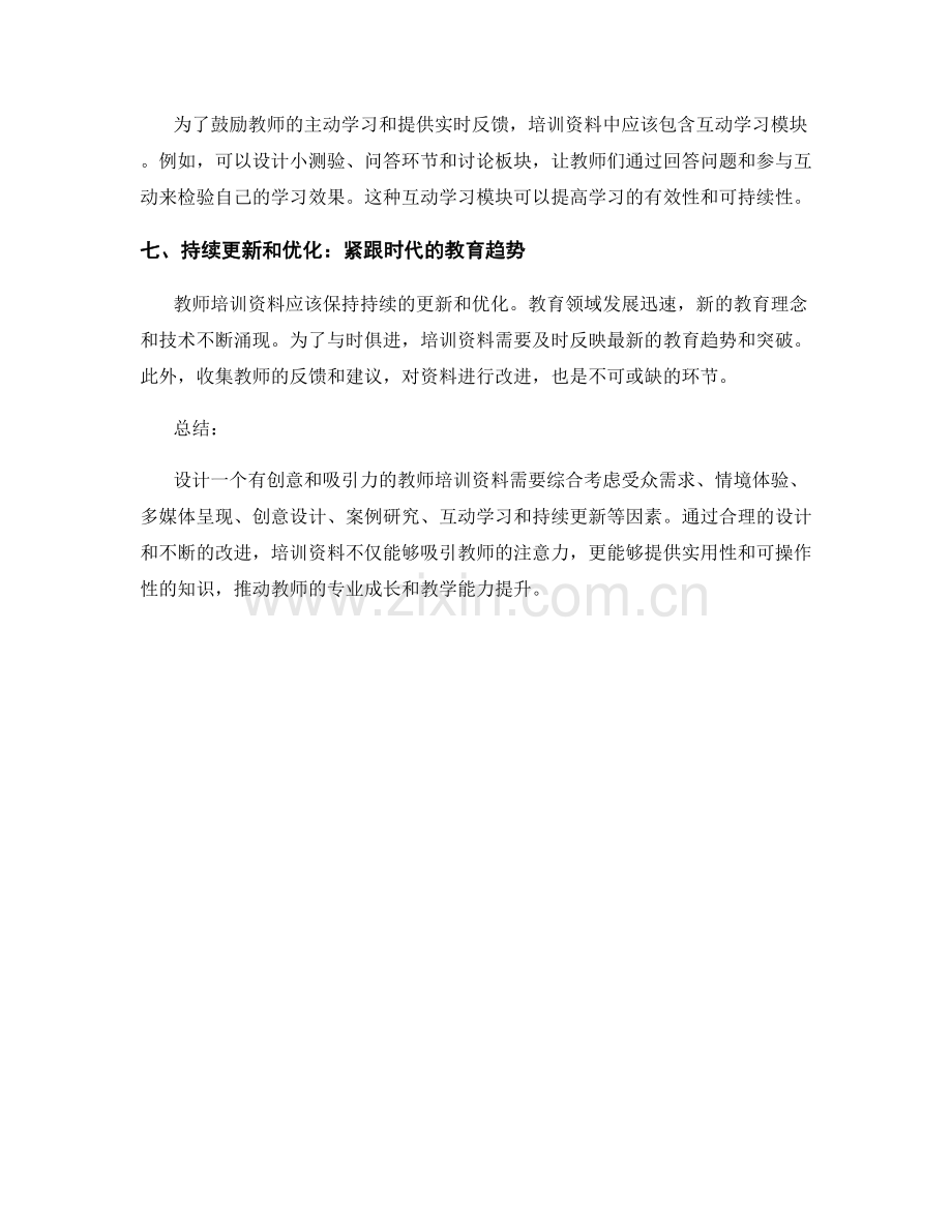 设计一个有创意和吸引力的教师培训资料.docx_第2页