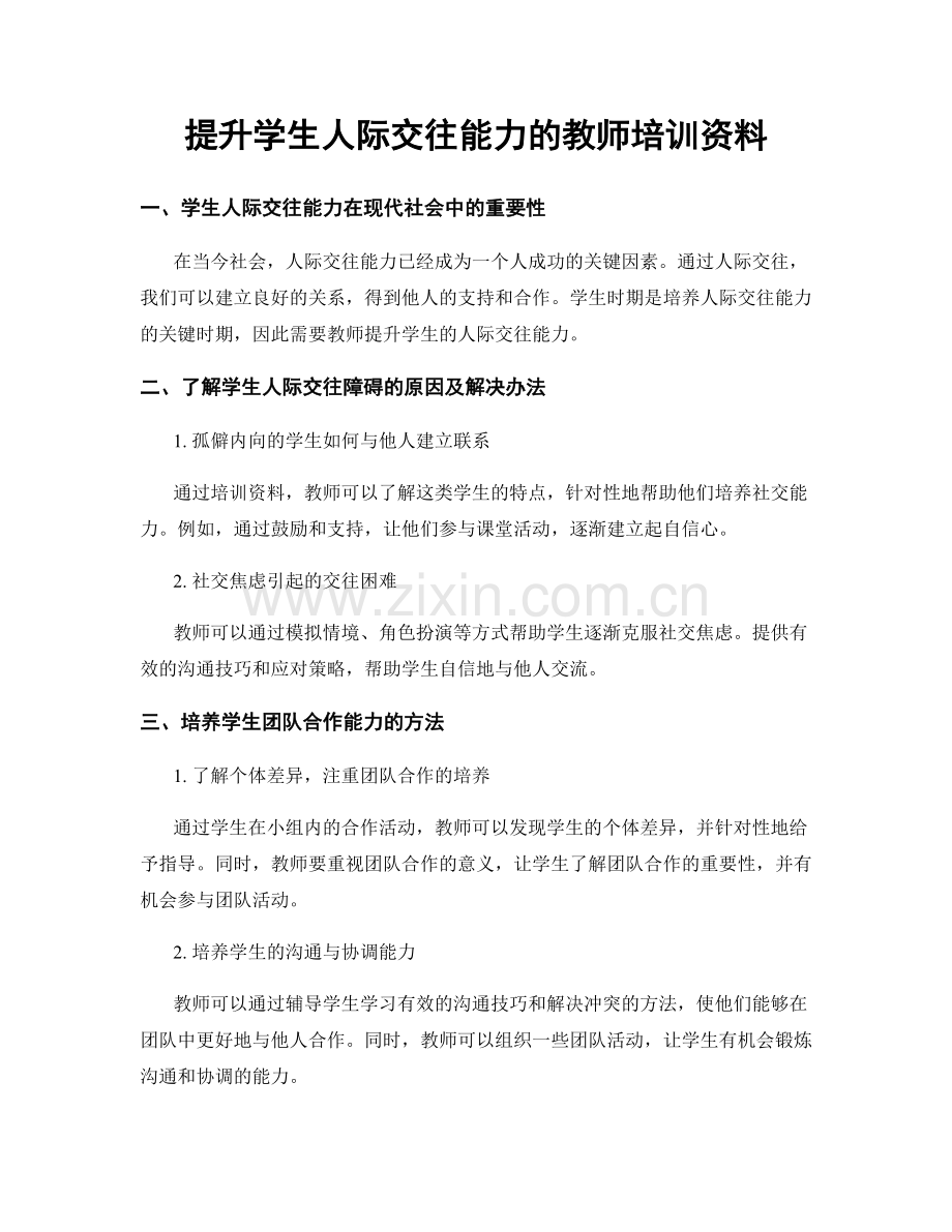 提升学生人际交往能力的教师培训资料.docx_第1页