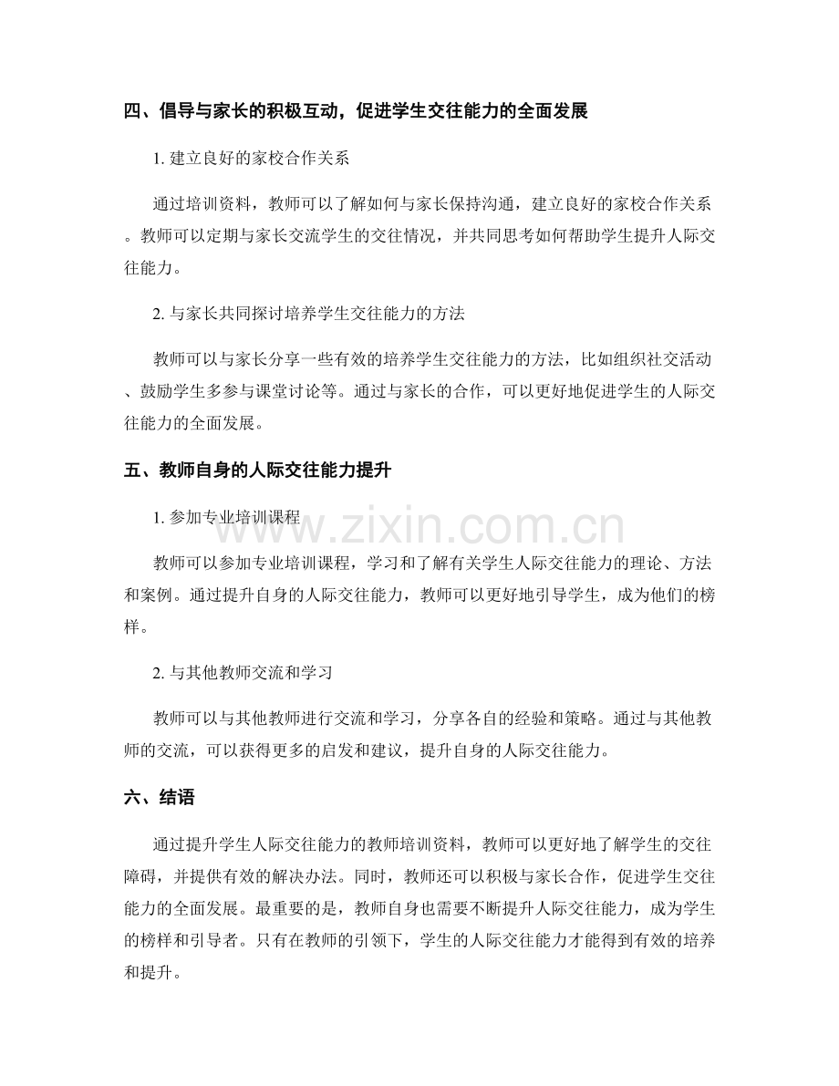 提升学生人际交往能力的教师培训资料.docx_第2页