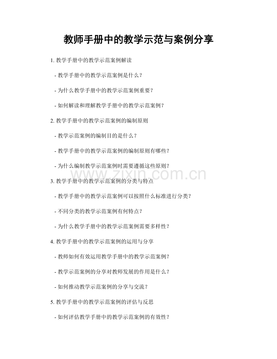 教师手册中的教学示范与案例分享.docx_第1页