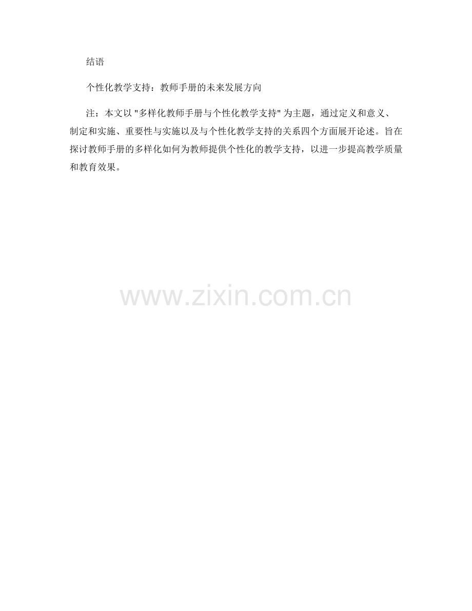 教师手册的多样化与个性化教学支持.docx_第2页