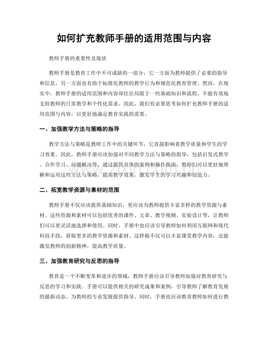 如何扩充教师手册的适用范围与内容.docx_第1页