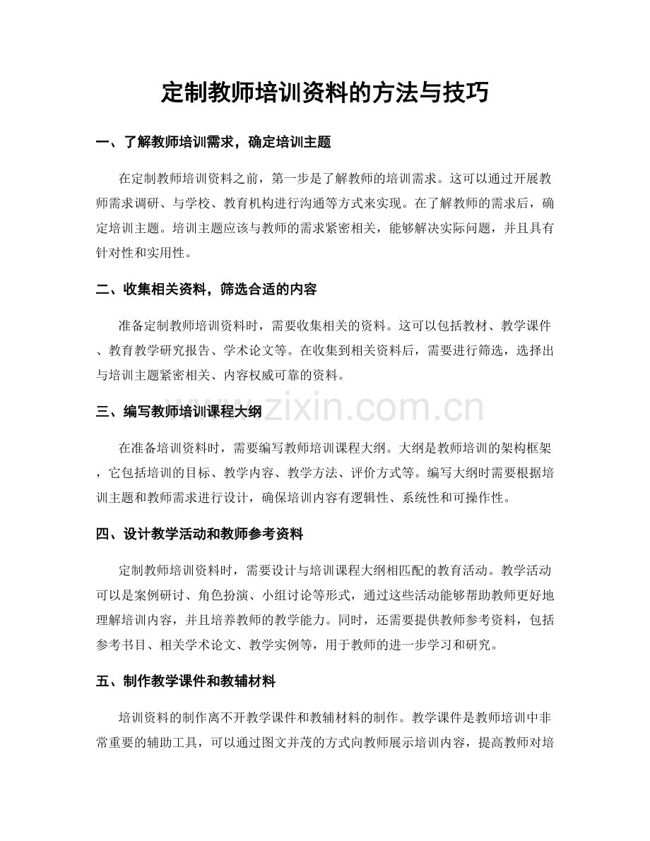 定制教师培训资料的方法与技巧.docx_第1页