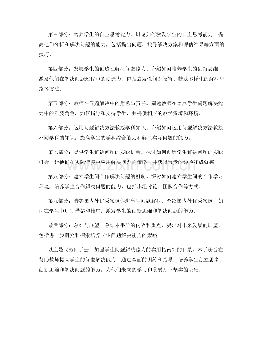 教师手册：加强学生问题解决能力的实用指南.docx_第2页