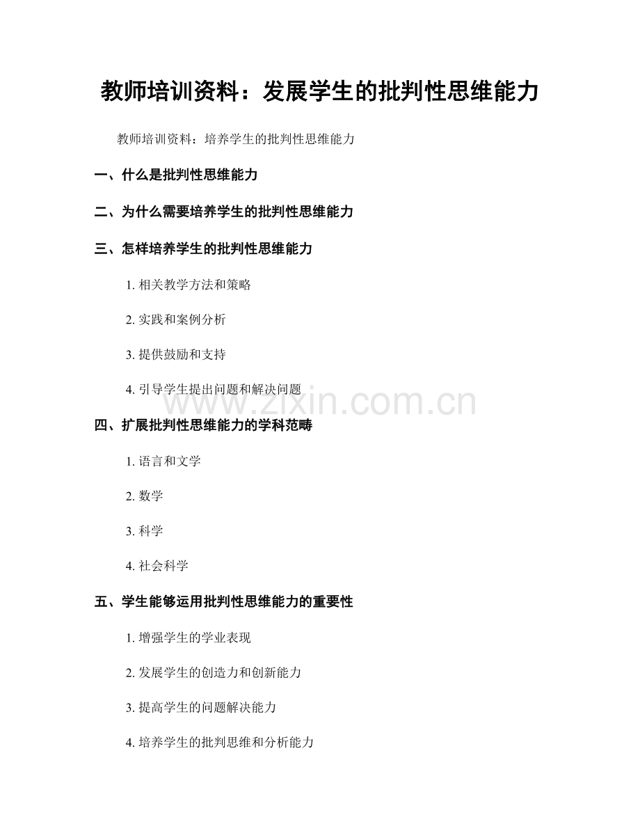 教师培训资料：发展学生的批判性思维能力.docx_第1页