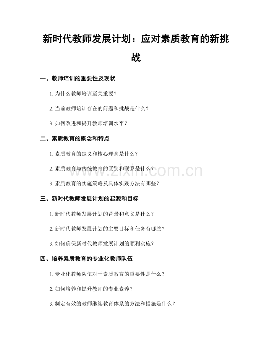 新时代教师发展计划：应对素质教育的新挑战.docx_第1页