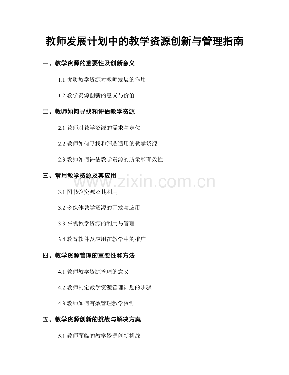 教师发展计划中的教学资源创新与管理指南.docx_第1页