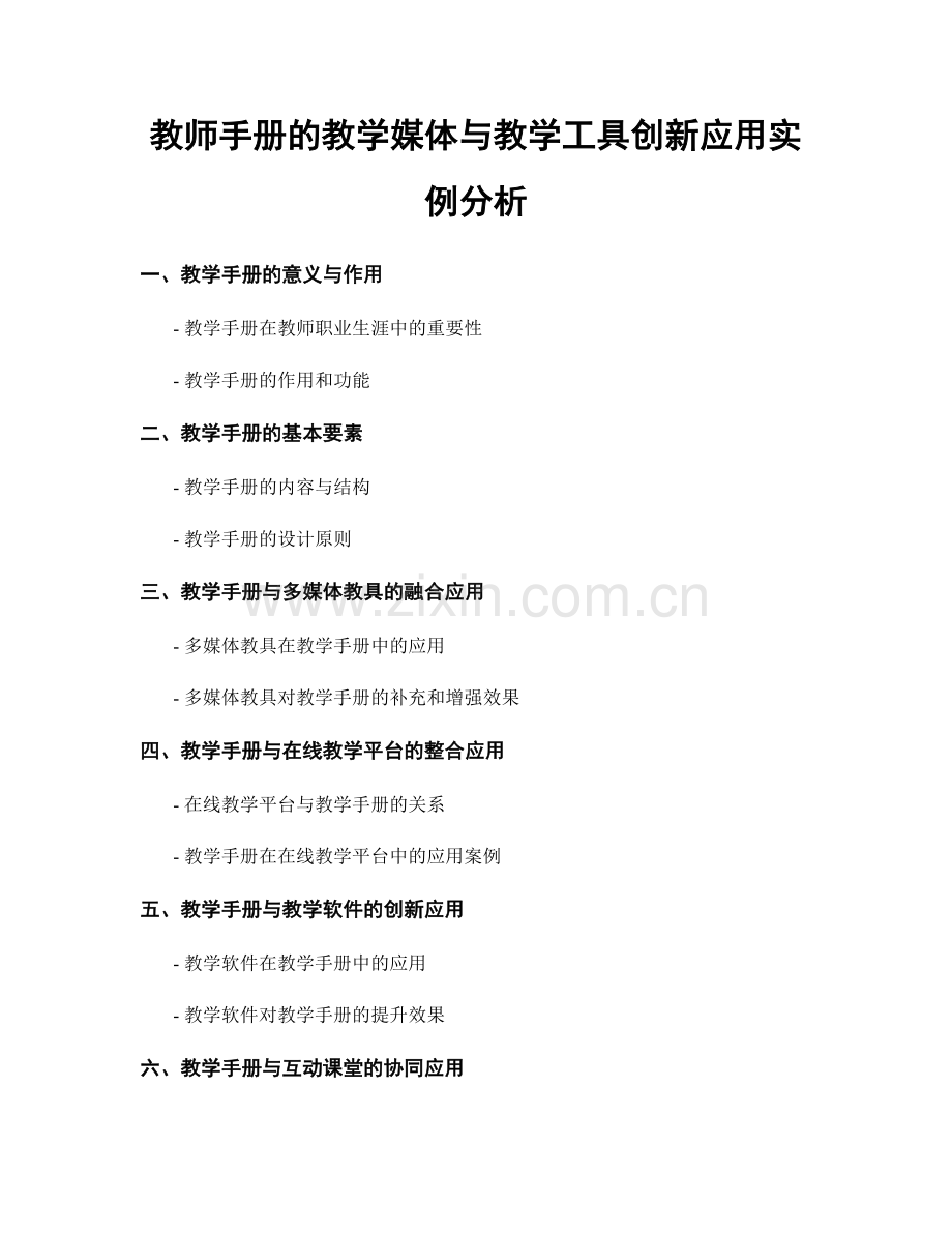 教师手册的教学媒体与教学工具创新应用实例分析.docx_第1页