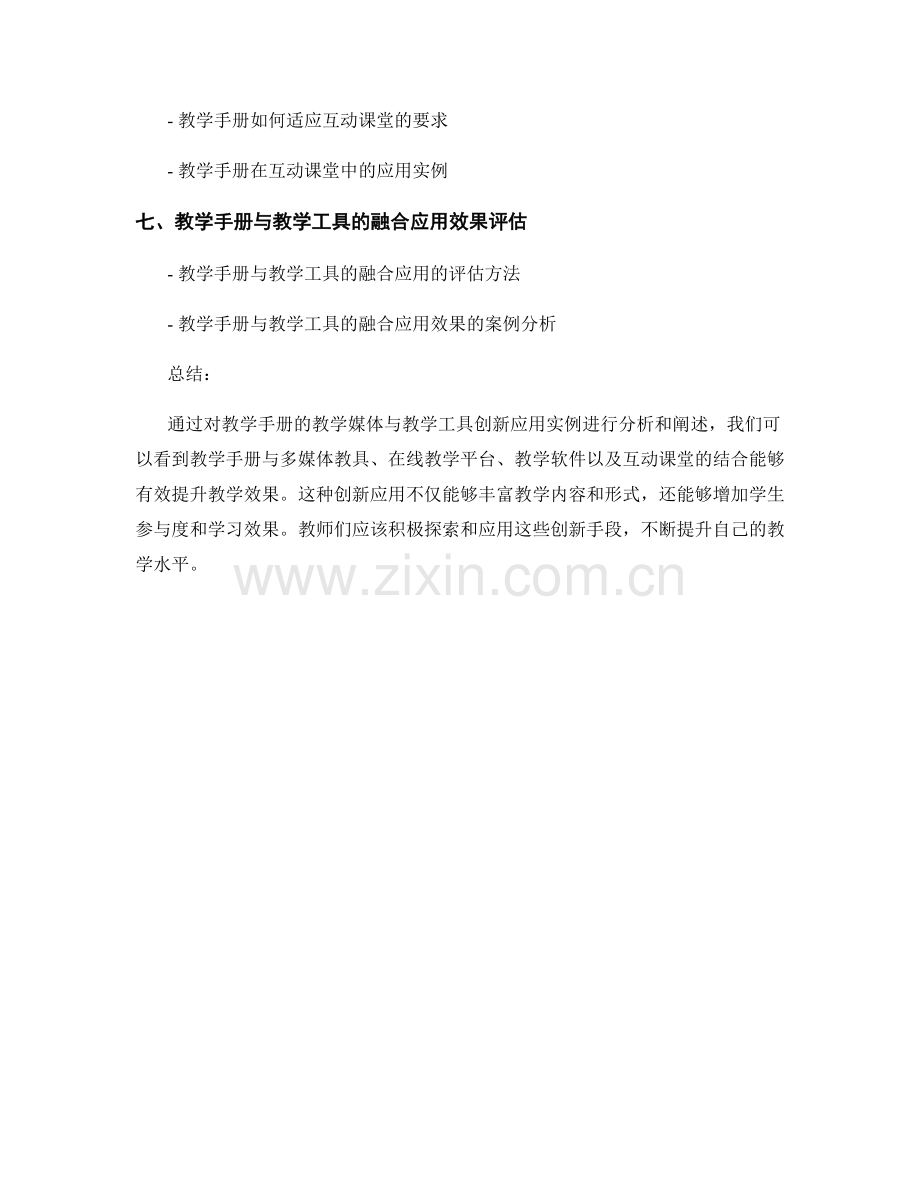 教师手册的教学媒体与教学工具创新应用实例分析.docx_第2页