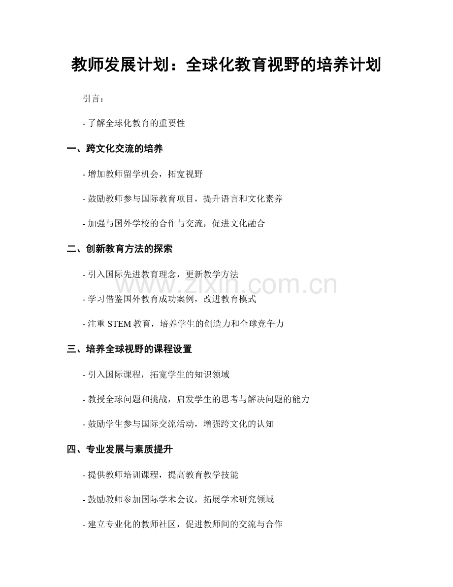 教师发展计划：全球化教育视野的培养计划.docx_第1页