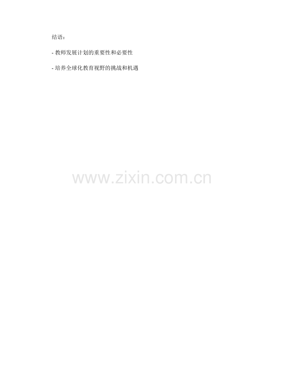 教师发展计划：全球化教育视野的培养计划.docx_第2页