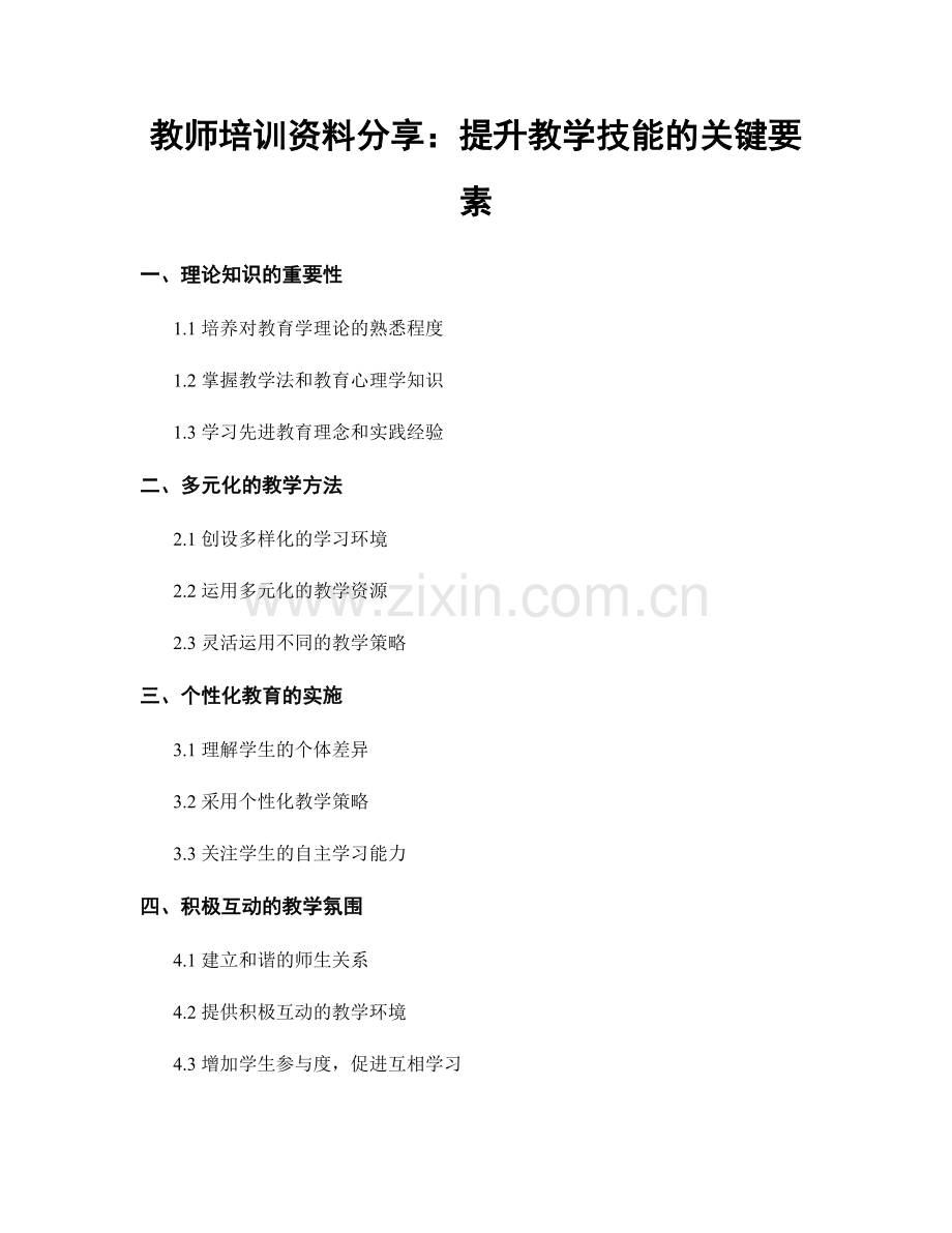 教师培训资料分享：提升教学技能的关键要素.docx_第1页