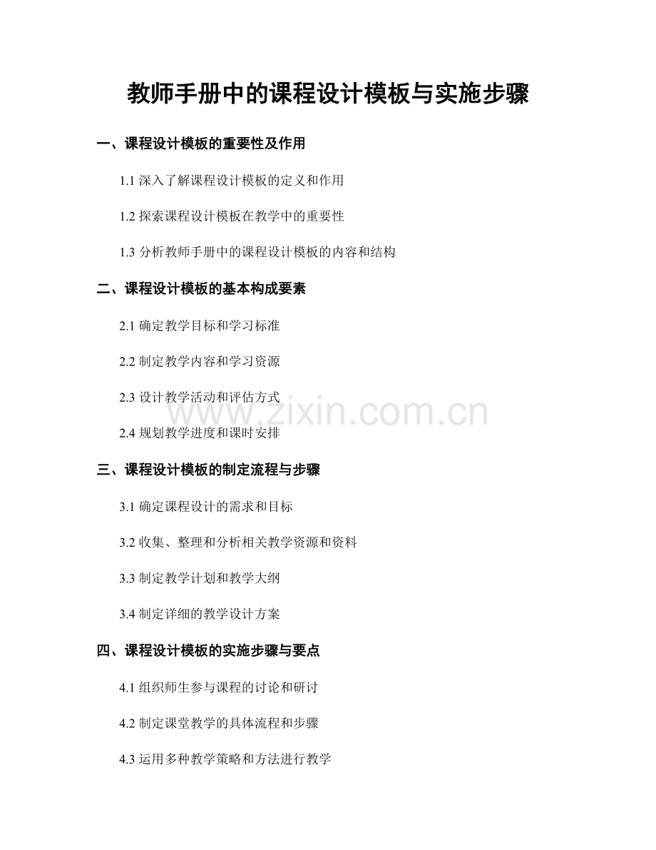 教师手册中的课程设计模板与实施步骤.docx_第1页