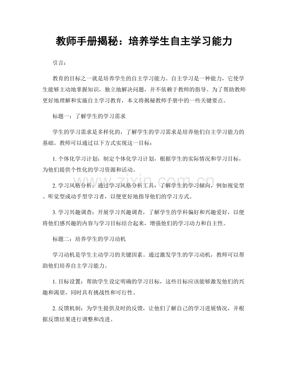 教师手册揭秘：培养学生自主学习能力.docx_第1页