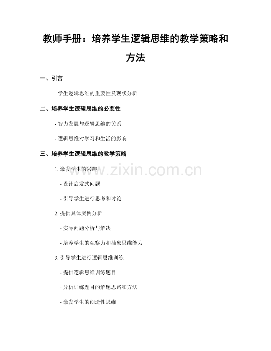 教师手册：培养学生逻辑思维的教学策略和方法.docx_第1页