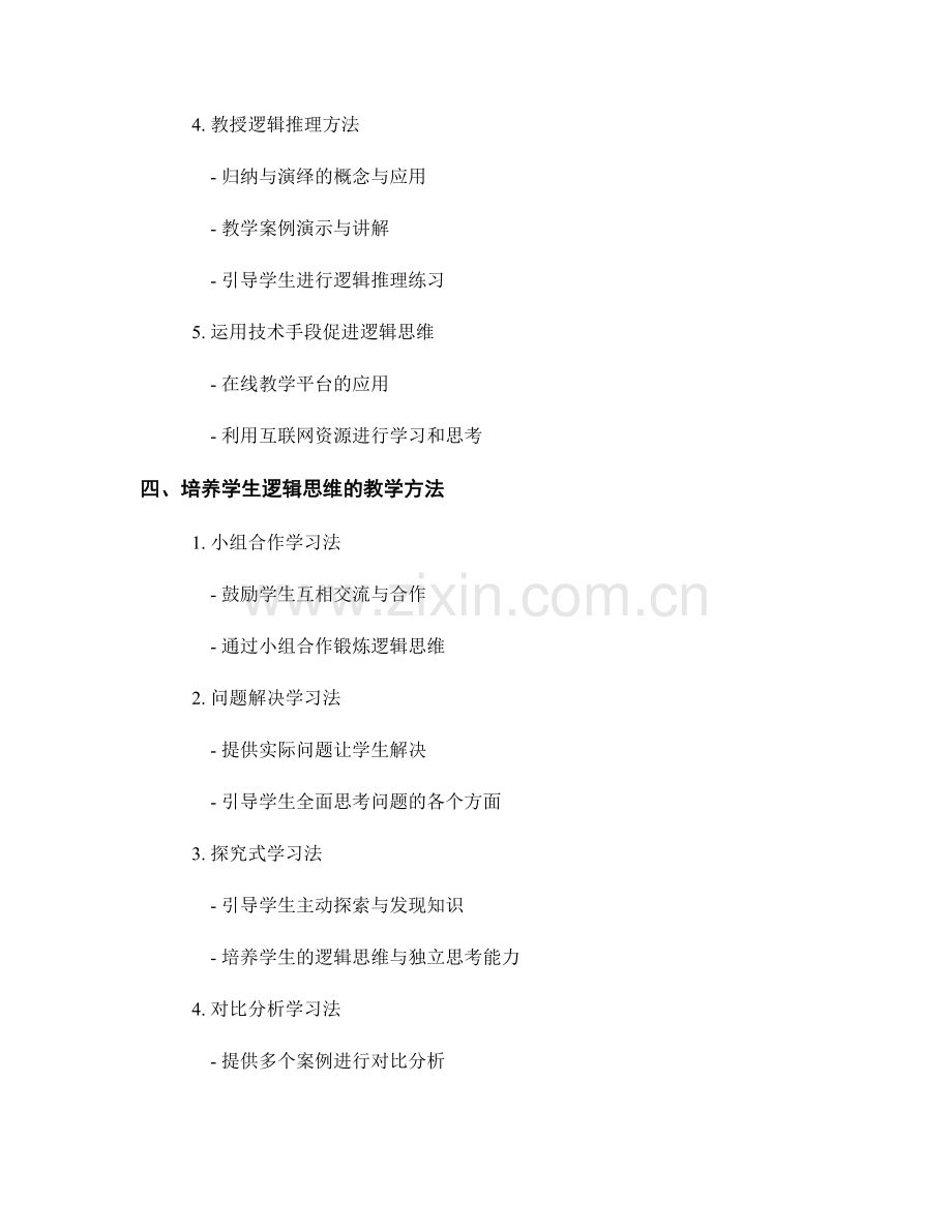 教师手册：培养学生逻辑思维的教学策略和方法.docx_第2页