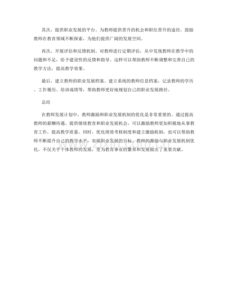 教师发展计划中的教师激励与职业发展机制优化.docx_第2页