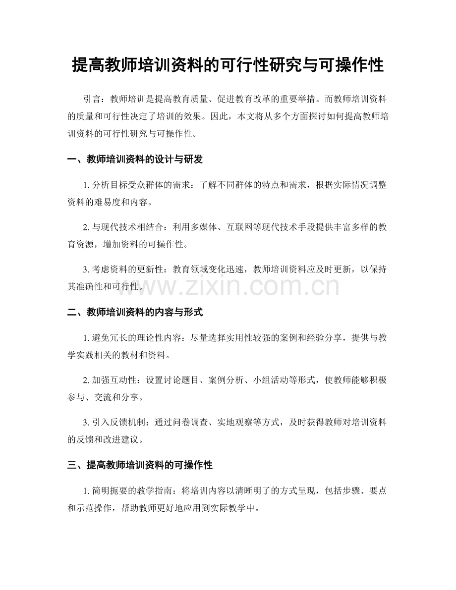 提高教师培训资料的可行性研究与可操作性.docx_第1页