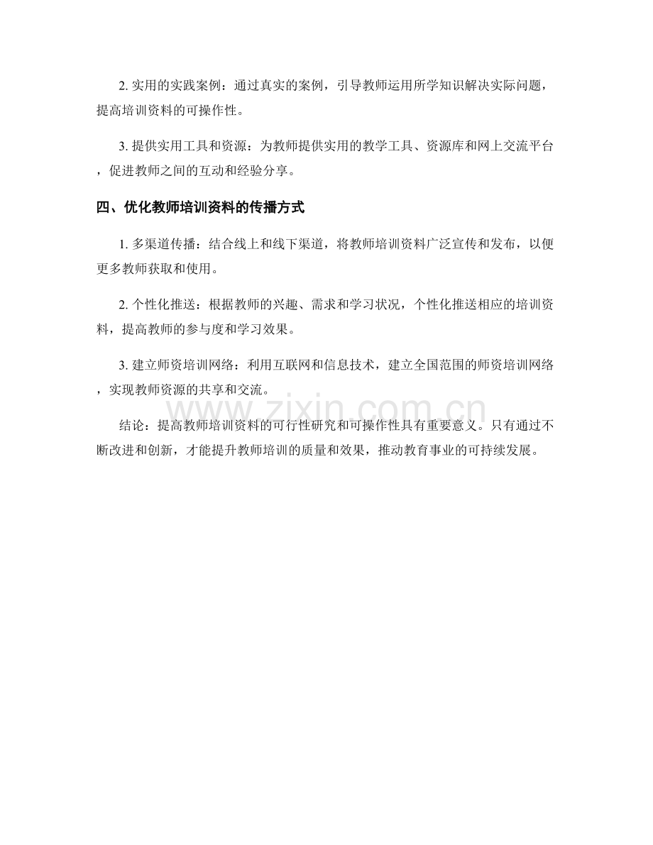 提高教师培训资料的可行性研究与可操作性.docx_第2页