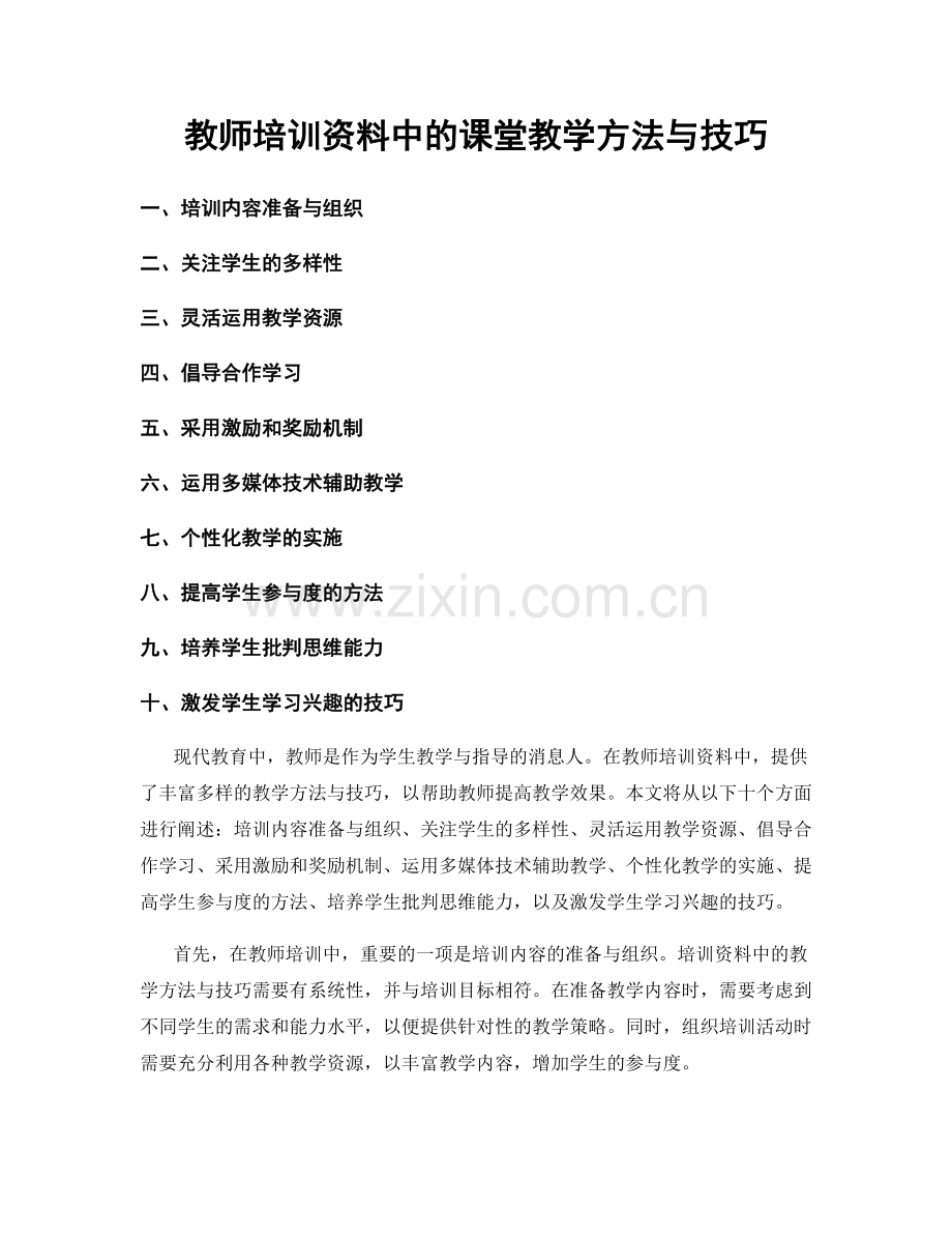 教师培训资料中的课堂教学方法与技巧.docx_第1页