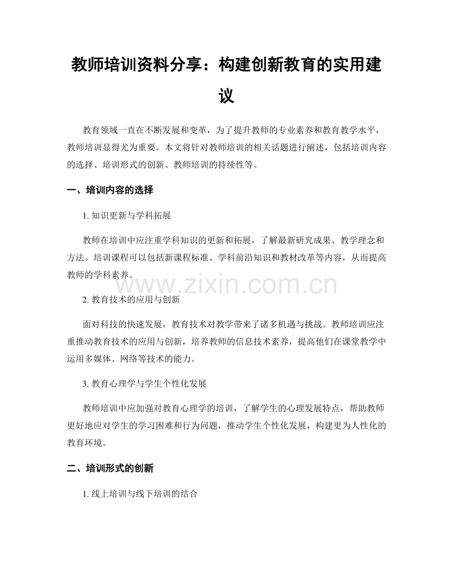 教师培训资料分享：构建创新教育的实用建议.docx_第1页