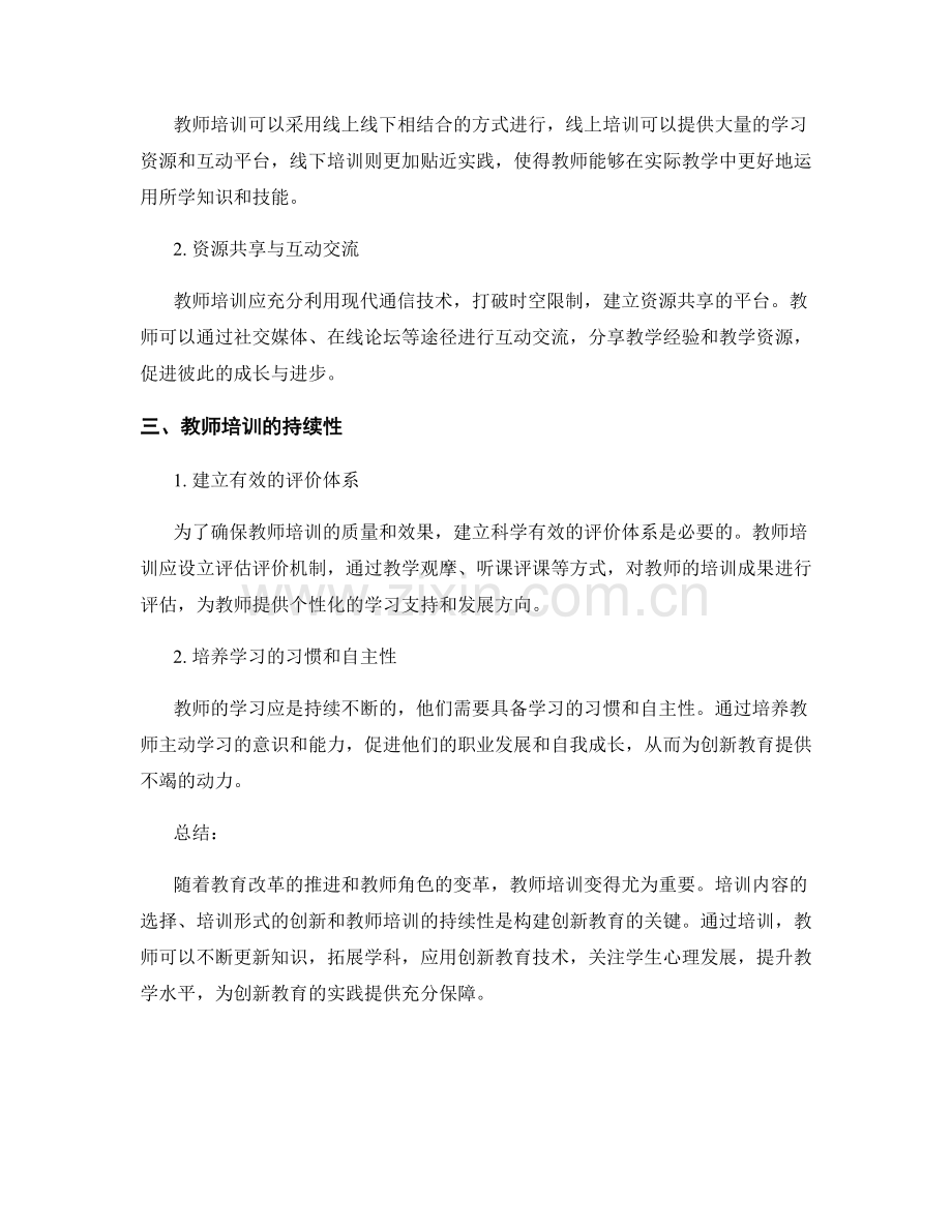 教师培训资料分享：构建创新教育的实用建议.docx_第2页