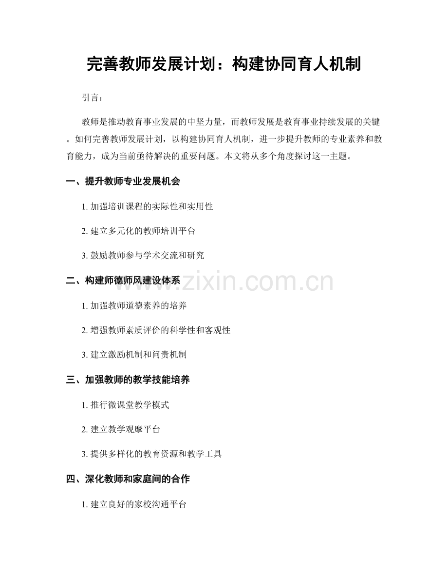 完善教师发展计划：构建协同育人机制.docx_第1页