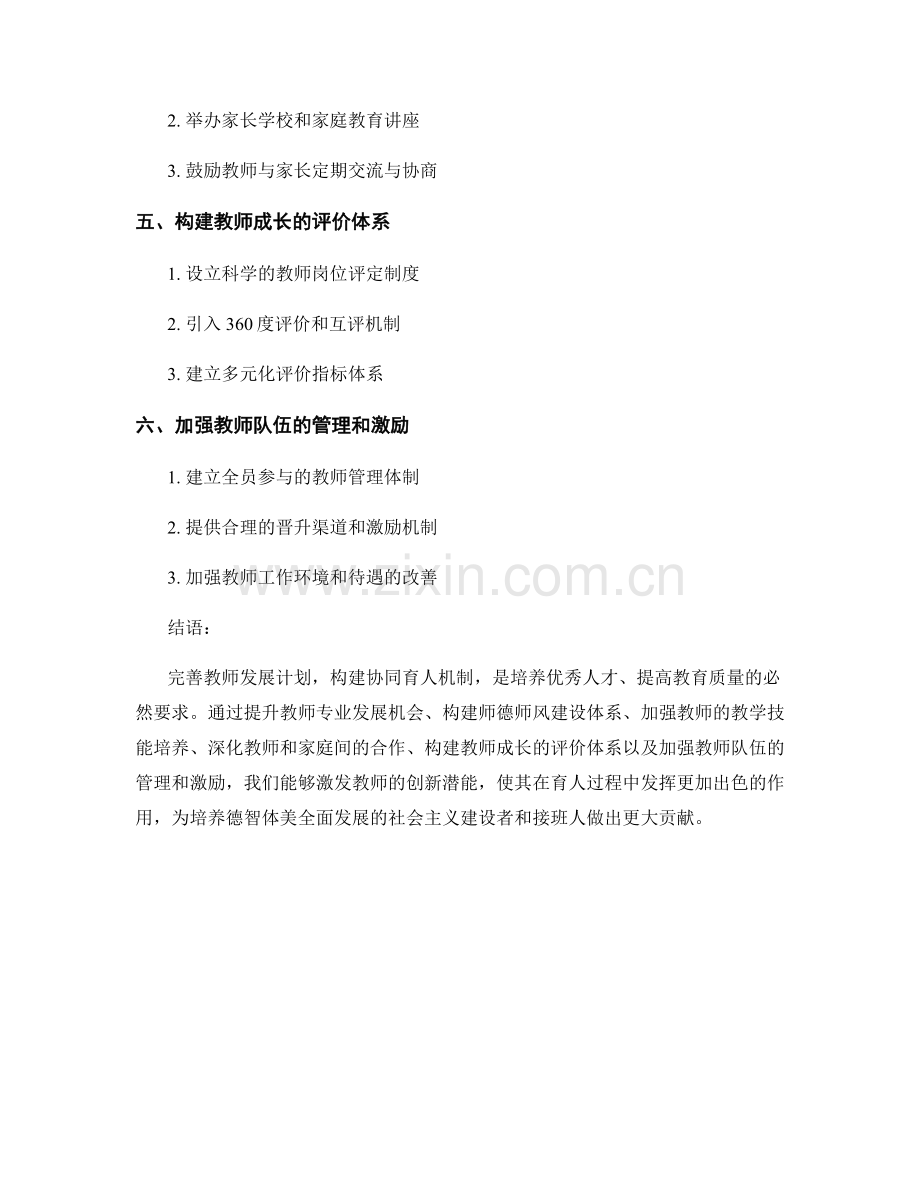 完善教师发展计划：构建协同育人机制.docx_第2页