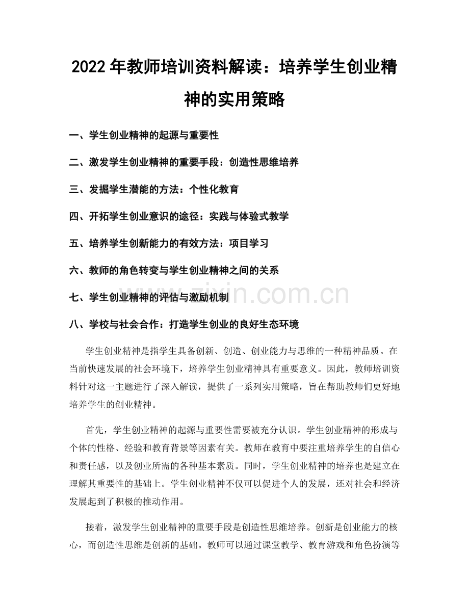 2022年教师培训资料解读：培养学生创业精神的实用策略.docx_第1页