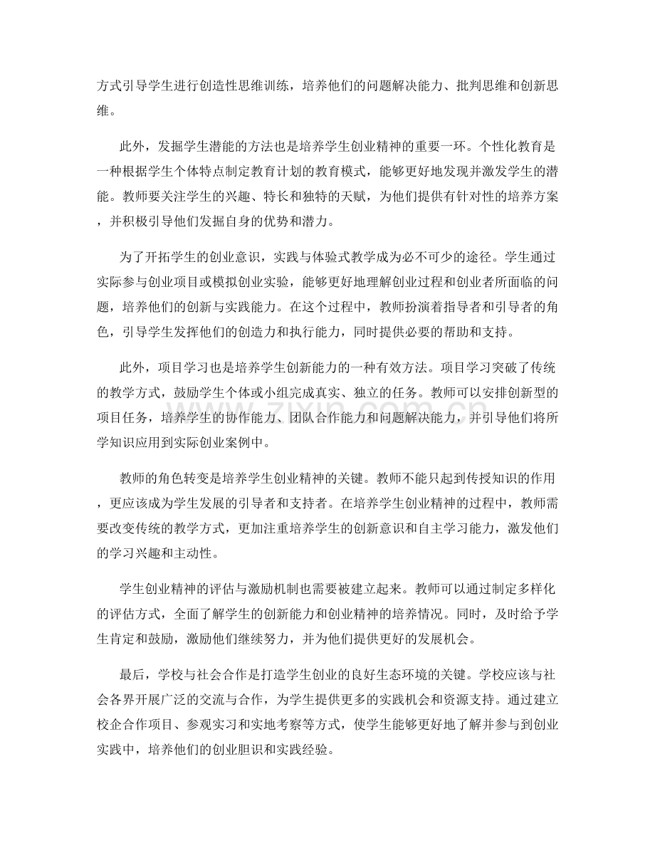 2022年教师培训资料解读：培养学生创业精神的实用策略.docx_第2页