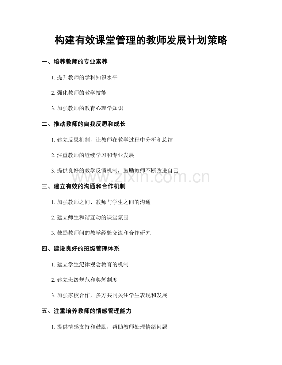 构建有效课堂管理的教师发展计划策略.docx_第1页