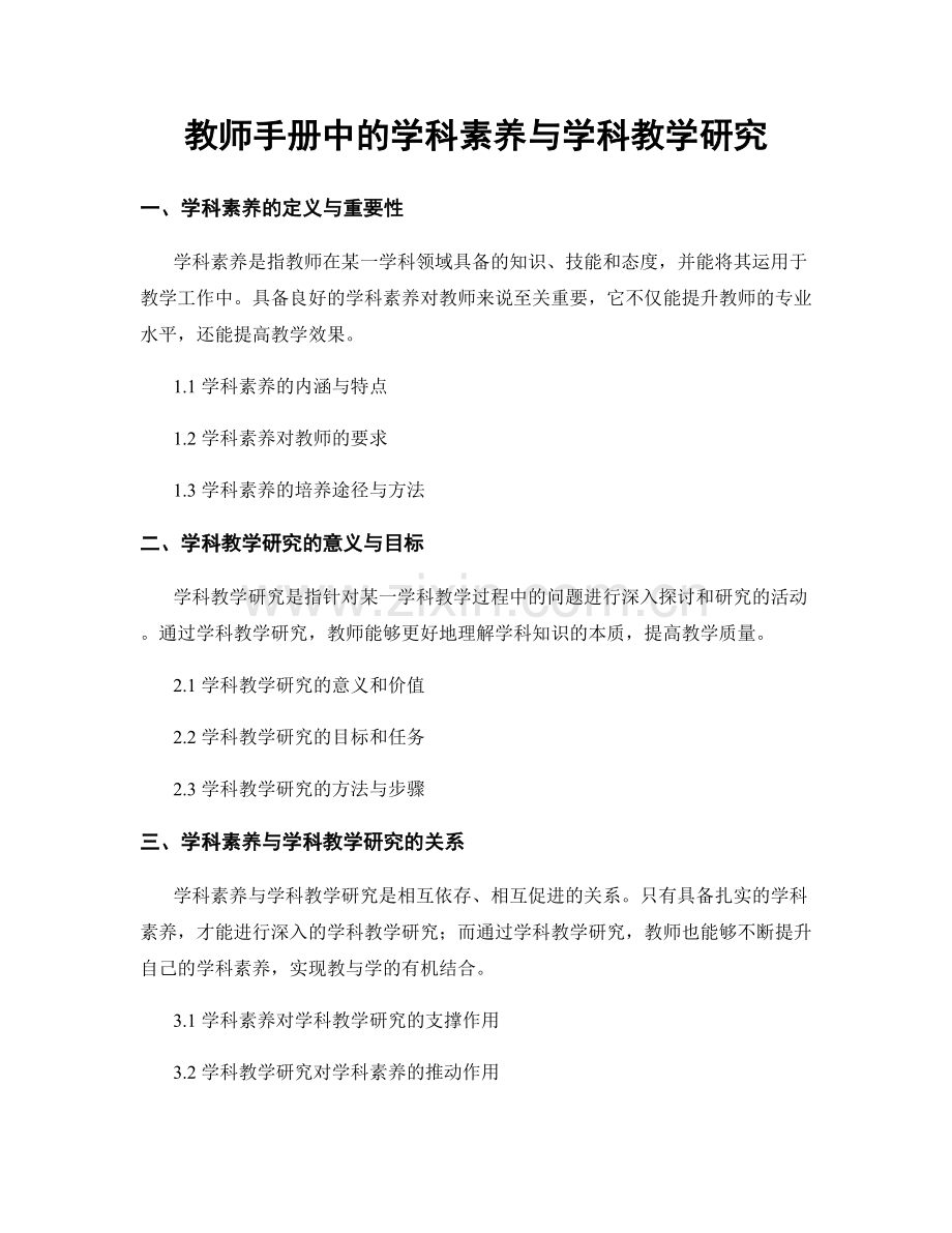 教师手册中的学科素养与学科教学研究.docx_第1页