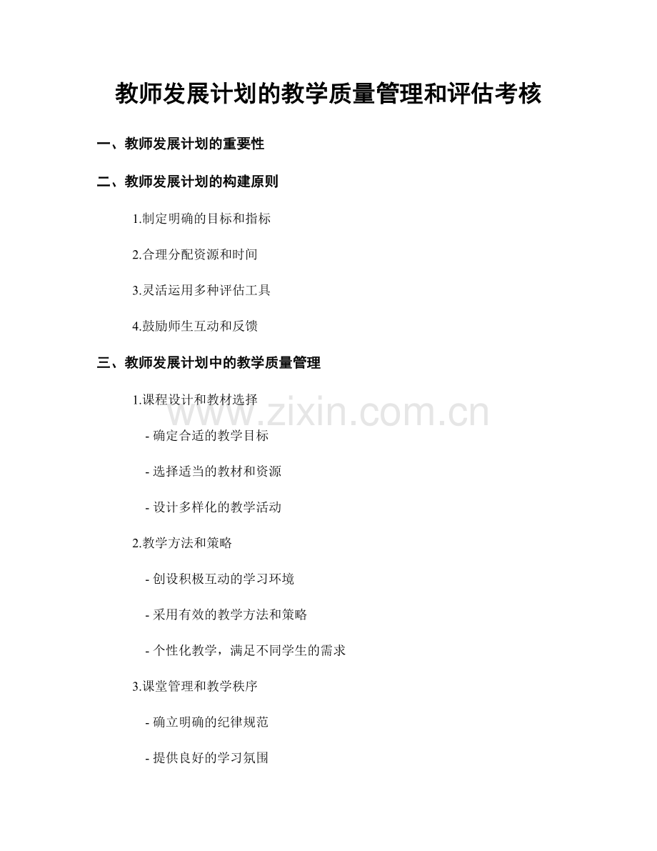 教师发展计划的教学质量管理和评估考核.docx_第1页