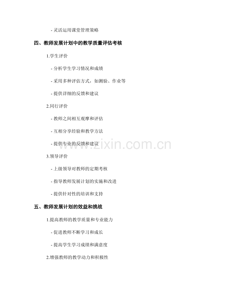 教师发展计划的教学质量管理和评估考核.docx_第2页