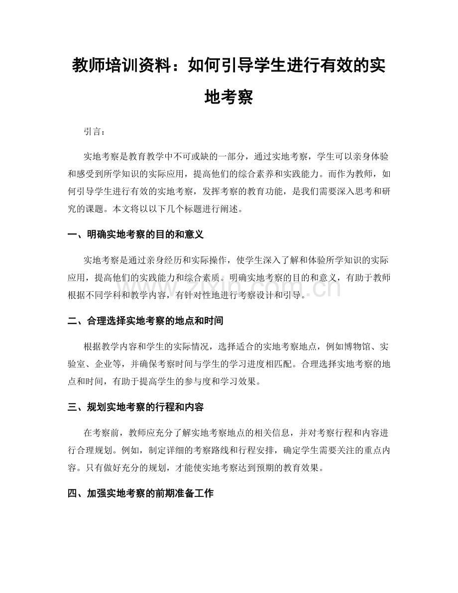 教师培训资料：如何引导学生进行有效的实地考察.docx_第1页