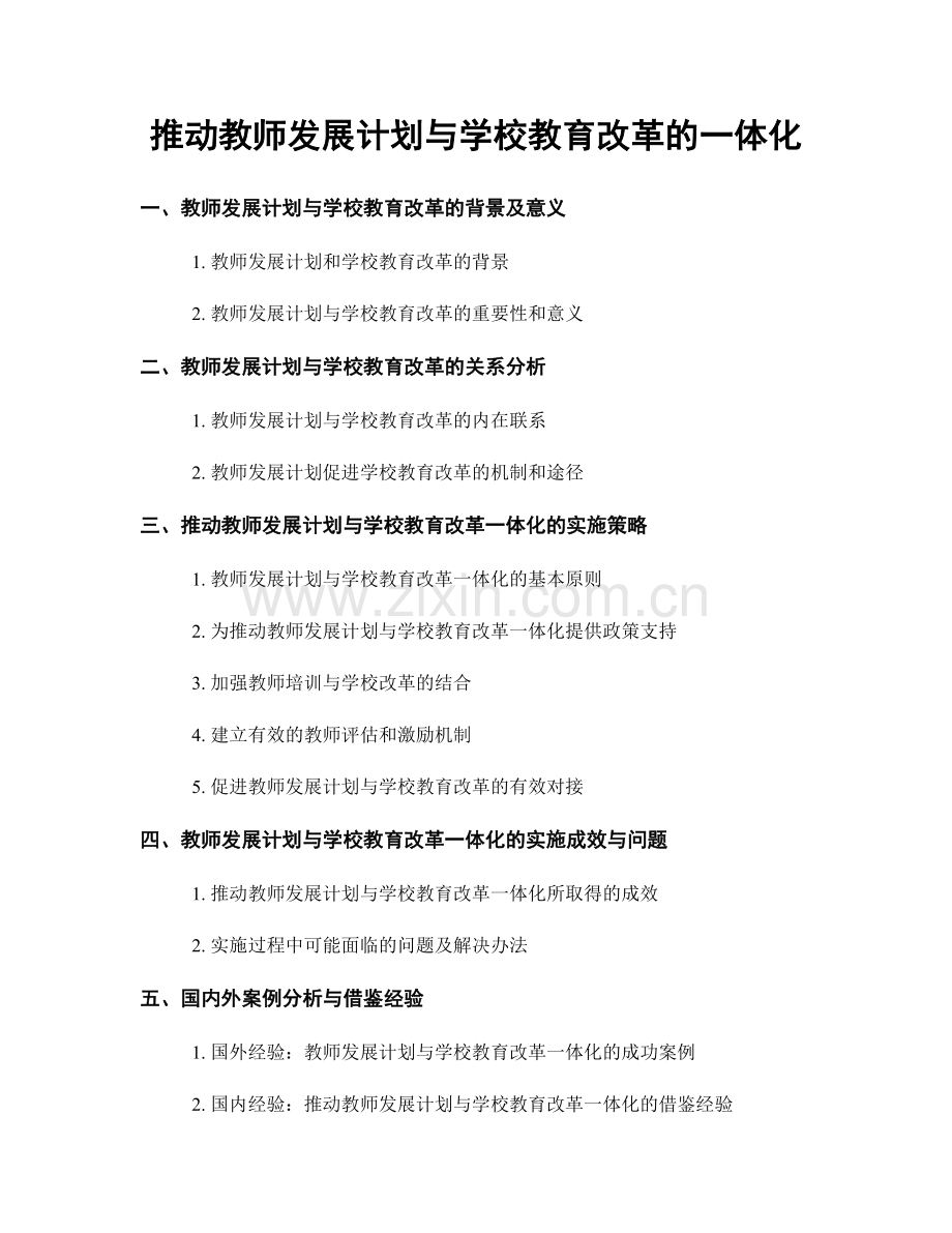 推动教师发展计划与学校教育改革的一体化.docx_第1页