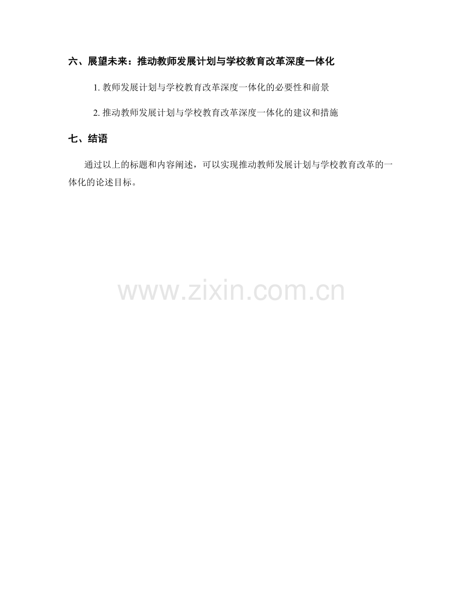 推动教师发展计划与学校教育改革的一体化.docx_第2页