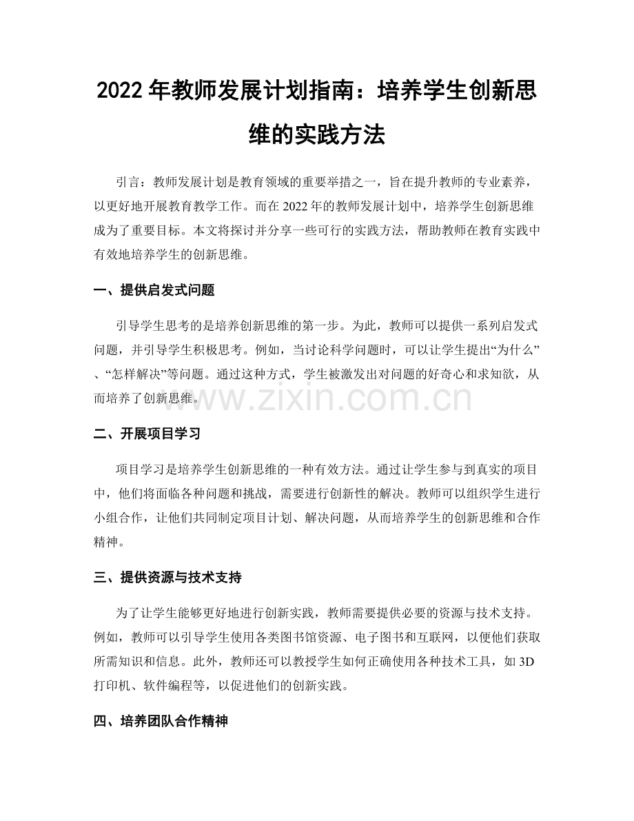 2022年教师发展计划指南：培养学生创新思维的实践方法.docx_第1页