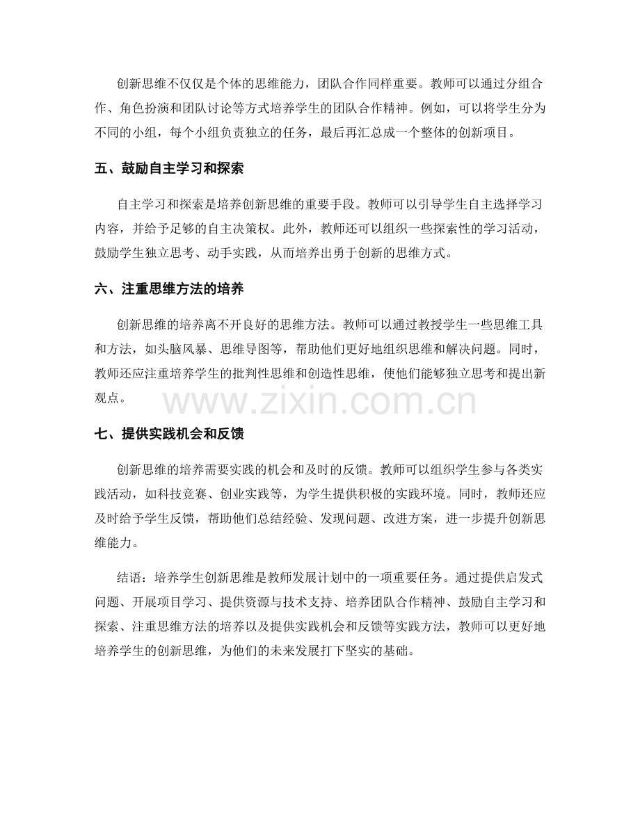 2022年教师发展计划指南：培养学生创新思维的实践方法.docx_第2页