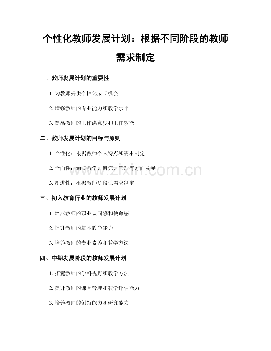 个性化教师发展计划：根据不同阶段的教师需求制定.docx_第1页