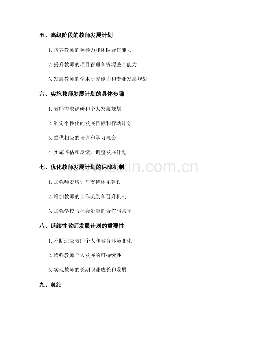 个性化教师发展计划：根据不同阶段的教师需求制定.docx_第2页