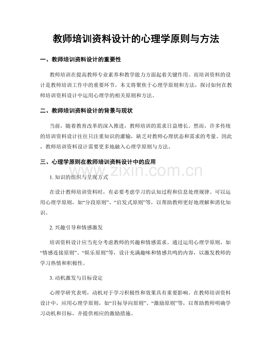 教师培训资料设计的心理学原则与方法.docx_第1页