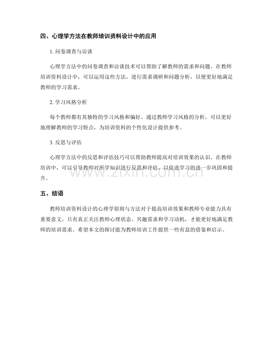 教师培训资料设计的心理学原则与方法.docx_第2页