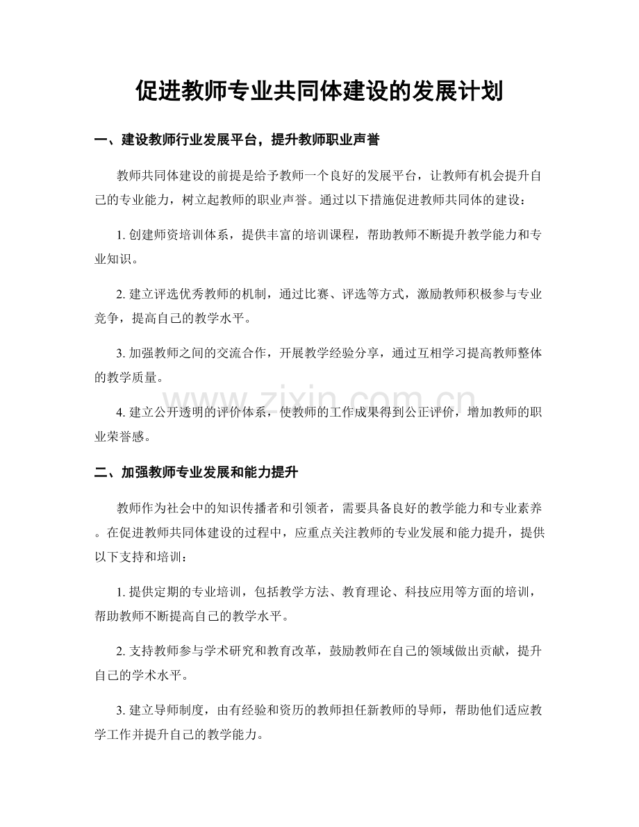 促进教师专业共同体建设的发展计划.docx_第1页