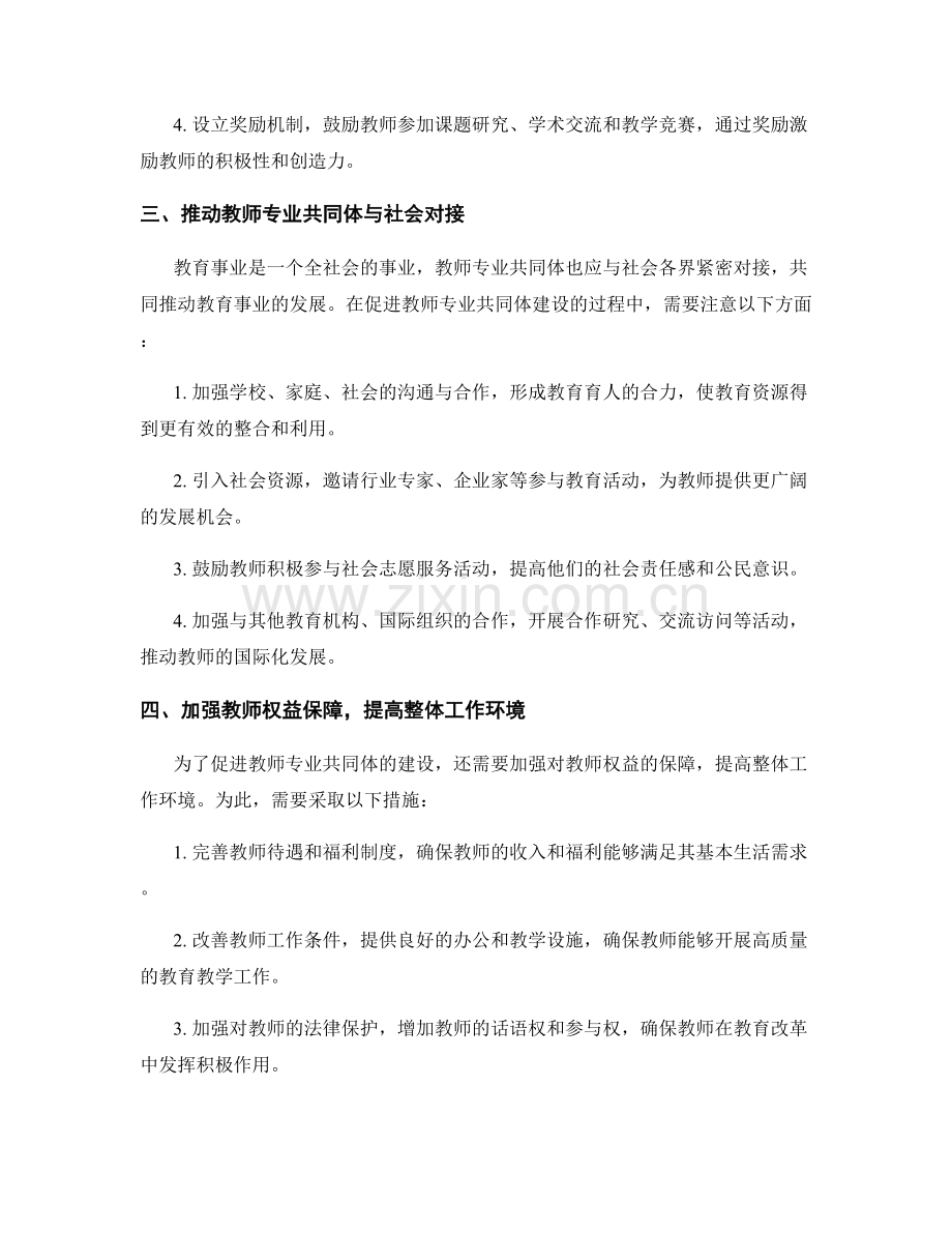 促进教师专业共同体建设的发展计划.docx_第2页