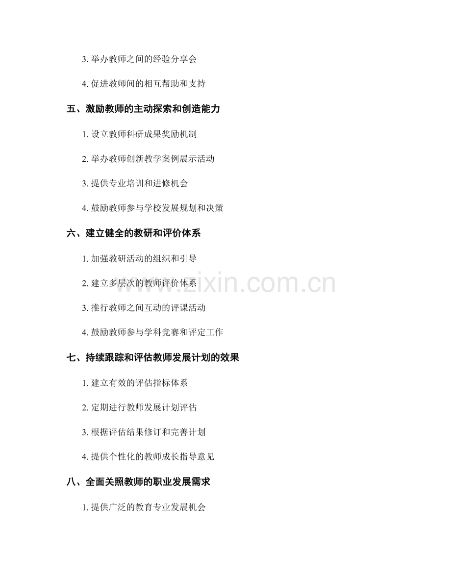 教师发展计划：培养研究精神与创新能力.docx_第2页