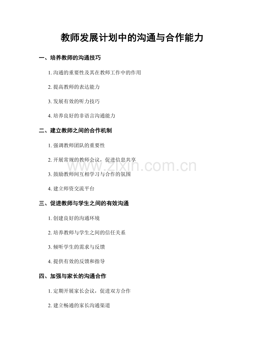 教师发展计划中的沟通与合作能力.docx_第1页