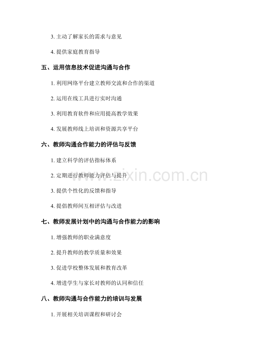 教师发展计划中的沟通与合作能力.docx_第2页